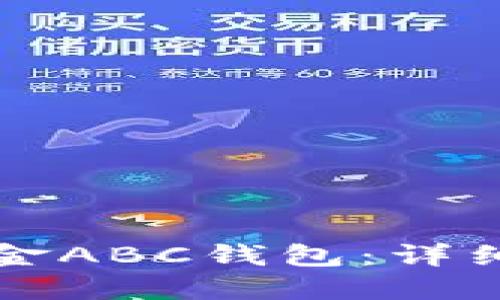 如何下载比特现金ABC钱包:详细教程和实用指南