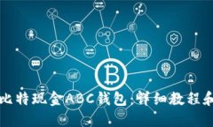 如何下载比特现金ABC钱包：详细教程和实用指南