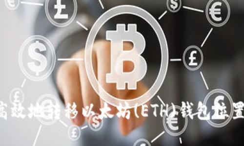 如何安全高效地转移以太坊(ETH)钱包位置:详细指南