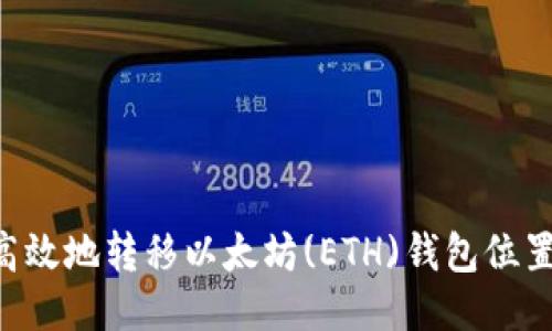 如何安全高效地转移以太坊(ETH)钱包位置:详细指南