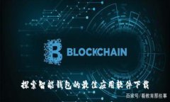 探索智能钱包的最佳应用软件下载