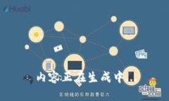 内容正在生成中...