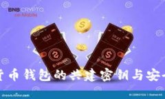 数字货币钱包的共建密钥与安全管理