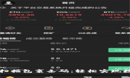 比特币钱包扫描包裹条码:轻松实现数字资产管理