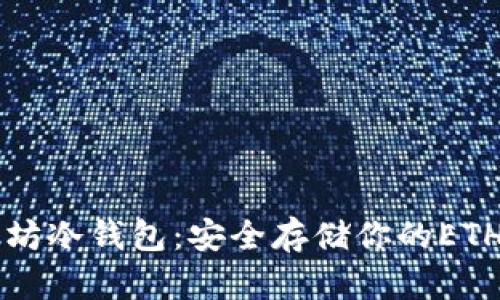 以太坊冷钱包:安全存储你的ETH资产