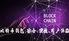 探索最牛的比特币钱包：安全、便捷、用户体验