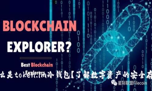什么是token.im冷钱包?了解数字资产的安全存储