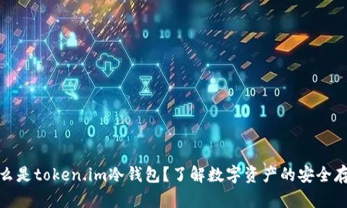 什么是token.im冷钱包?了解数字资产的安全存储