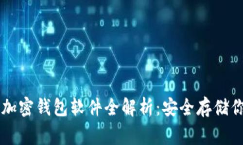 国内常用的加密钱包软件全解析:安全存储你的数字资产
