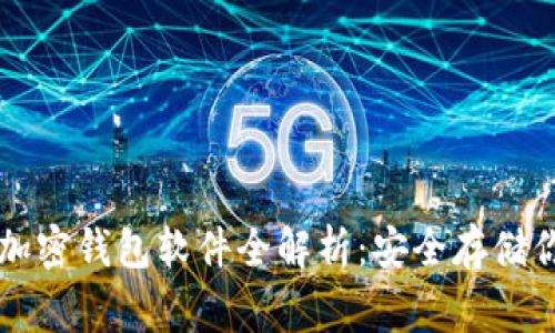 国内常用的加密钱包软件全解析:安全存储你的数字资产