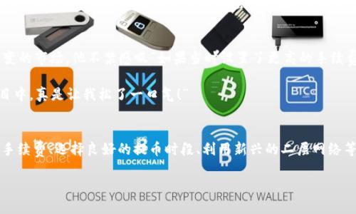   如何加速以太坊（ETH）提币速度，让资金快速到达？ / 
 guanjianci 以太坊, 提币, 加速 /guanjianci 

引言：ETH提币的常见困扰
提币一直是广大以太坊用户最为关注的话题之一。然而，许多人在进行ETH提币时，往往会遇到提币速度缓慢的困扰，这不仅影响了交易的灵活性，更可能因为市场波动造成不必要的损失！多么令人懊恼啊！

提币速度慢的问题，通常与网络拥堵、手续费设定、不合理的交易时间等多个因素密切相关。本文将为您详细分析ETH提币慢的原因，并提供具体的解决方案，让您的资金能在最快的时间内流动起来！

一、提币速度慢的主要原因

h41. 网络拥堵/h4
以太坊网络的拥堵是导致ETH提币速度慢的一个常见因素。当区块链上的交易量激增时，网络就会出现拥堵现象，交易确认的时间就会相应延长！想象一下，一波又一波的交易如潮水般涌入，使得矿工们忙得不可开交，这时候您的提币请求可能就会被搁置在一旁，等待处理。

h42. 手续费设置问题/h4
在以太坊的生态系统中，交易手续费（Gas Fee）的设置直接影响到交易的优先级。如果您选择了较低的手续费，那么矿工在处理您的交易时，可能会选择优先处理那些手续费更高的请求。慢慢地，您的提币请求就可能在一堆交易中被“遗忘”！您是否曾因为手续费设置遇到过烦恼？

h43. 交易时间的选择/h4
每个时段的网络活跃度不同，选择在网络低峰期进行提币，会极大提升提币的速度。相反，如果您在高峰时段选择提币，那么不仅需要承受拥堵的考验，还可能因为延迟导致不可挽回的损失。在ETH提币过程中，选择合适的时间送出您的提币请求，是多么有必要啊！

二、如何加速ETH提币

h41. 调整手续费设置/h4
为了提升提币的速度，建议用户在进行ETH提币时，适当地提高Gas Fee设置。在以太坊经典的交易界面中，通常会有建议的手续费范围，用户可以根据当前网络的拥堵情况，适当选择几个Gwei作为手续费。例如，如果您看到当前的平均手续费为50 Gwei，可以选择60 Gwei甚至更高。相信我，您的提币请求会在更短的时间内被确认！

h42. 选择合适的提币时段/h4
在网络不太繁忙的情况下进行提币，能够大大提高提币的效率。通常在北京时间凌晨1点至3点，或是周末时段，网络的活跃度都会有所降低。如果您爱好夜猫子，不妨利用这些时间来进行提币，获益匪浅！想想在减少等待时间的同时还可以安心入睡，多么令人舒心啊！

h43. 使用专业的交易软件/h4
有些交易所或钱包，提供了更加智能化的手续费设置功能，会自动帮您选择最佳的手续费。通过这些工具，您可以极大地减少繁琐的手动调整，以更高效、更直观的操作体验来完成提币。技术的进步为我们生活带来了便利，如果您还没有尝试过，真的不妨体验一番哦！

h44. 考虑主网与二层网络/h4
随着以太坊生态的不断发展，许多二层网络开始崭露头角，如Polygon、Optimism等。这些网络不仅提高了交易速度，而且在手续费上也大幅降低。通过将您的ETH转移至这些二层网络上，您不仅可以快速完成交易，同时也可以享受更低的交易成本。亲爱的朋友，抓紧时间体验一下新兴的二层网络吧，这可能会给您带来意想不到的惊喜！

三、情绪共鸣与真实案例
在提到ETH提币的种种烦恼时，很多人都有共鸣。曾有一个热爱NFT的小伙伴，因为一次重要的拍卖，把资金锁在了提币的路上。面对着瞬息万变的市场，他不禁感叹“如果当时设置了更高的手续费，那我就能在那一刻成功抢下心仪的NFT！”这一声叹息不仅是对自身策略的懊悔，更是对高度流动性的渴求！

而另一位玩家则通过提高手续费，在网络最繁忙的时段里成功加速提币。“多亏了那次灵活的调整，我的资金成功到达，及时参与到了投资项目中，真是让我松了一口气！”

四、总结
ETH提币慢的确是许多以太坊用户面临的一大挑战，但只要我们了解了提币速度慢的原因，并结合一些有效的策略，就能找到解决之道。提升手续费、选择良好的提币时段、利用新兴的二层网络等，多方面的努力都将有助于您实现资金的快速流转。

资金的运筹帷幄，让我们在投资的道路上更加自信与从容。记住，在以太坊的世界里，灵活应对变化，才能不断起步走向新的高峰！