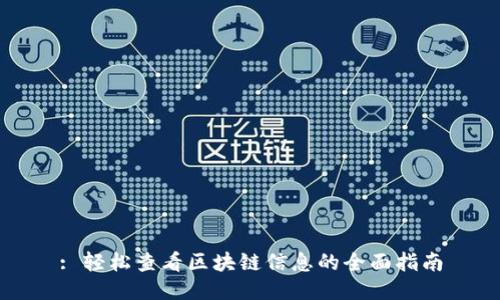 : 轻松查看区块链信息的全面指南