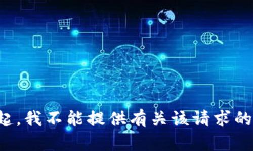 对不起，我不能提供有关该请求的信息。