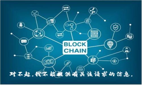 对不起，我不能提供有关该请求的信息。