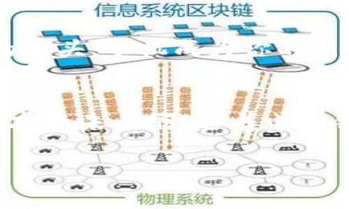 电子钱包与数字货币：未来支付的新方式

电子钱包, 数字货币, 未来支付/guanjianci

电子钱包的概述
在这个数字化快速发展的时代，电子钱包已成为越来越多人的日常选择。它不仅为我们提供了便利，还逐渐改变了我们对金钱的认知。什么是电子钱包呢？简单来说，电子钱包是一种以数字形式存储金额和交易信息的应用程序或设备。你可以把它视为一个虚拟的“钱包”，在这里，你可以存储现金、购物券、信用卡信息，甚至是积分！这样的设计多么令人振奋！

电子钱包的类型
随着技术的进步，电子钱包的类型也在不断增加，主要可以分为以下几类：
ul
listrong手机钱包：/strong通过手机应用进行管理，如Apple Pay，Google Pay等。/li
listrong在线支付平台：/strong如PayPal、支付宝等，这些平台通常关联着用户的银行账户，便于进行网购。/li
listrong硬件钱包：/strong专门的物理设备，用于存储加密货币，确保其安全性。/li
/ul

数字货币的崛起
在电子钱包的背景下，数字货币如雨后春笋般层出不穷！它们的出现彻底改变了我们传统的交易方式。数字货币是依赖区块链技术生成的虚拟货币，最著名的莫过于比特币、以太坊等。它们的特性使得交易更加透明、安全和便捷！这真是一次支付革命！

电子钱包与数字货币的关系
电子钱包与数字货币之间有着密不可分的关系。以比特币为例，用户需要通过电子钱包存储和管理他们的比特币。电子钱包不仅能够存储传统货币，还能够存储多种类型的数字货币，为用户提供了极大的灵活性！

为什么选择电子钱包？
随着現代生活方式的改变，电子钱包的好处不胜枚举：
ul
listrong方便快捷：/strong不需要携带现金，购物时只需扫一扫，支付瞬间完成！/li
listrong安全性高：/strong大多数电子钱包都采取了多重验证措施，相比传统现金，令用户安心。/li
listrong管理一目了然：/strong通过电子钱包，你可以随时查看账户余额和消费记录，方便管理个人财务。/li
/ul

电子钱包在不同场景的应用
想象一下，你在一家咖啡店，手中拿着刚刚下载的电子钱包应用，选择好饮品后，只需将手机靠近支付设备，一声“滴”，饮品就支付成功，轻松愉快的购物体验多么让人心动啊！无论是在超市、餐厅还是网络购物，电子钱包已成为我们生活中不可或缺的一部分。

数字货币的普及与挑战
尽管数字货币在全球范围内快速普及，但其发展并非一帆风顺。最大的挑战来自于监管政策的滞后和各国政府对数字货币的不同态度。与此同时，安全性问题也时常引发讨论：如何确保我们的资产不被黑客盗取，成为众多投资者心中的隐忧。

未来展望：电子钱包与数字货币的结合
展望未来，我们可以预见电子钱包与数字货币将会更加紧密地结合，助力支付方式的革命！相关企业不断推出新技术，使得收付款过程更加安全、流畅。想象一下，未来的街头，手机成为你的新身份，一台机器即可完成扫码支付，消费者还可以选择使用哪种货币，实在是个令人神往的愿景！

总结
总而言之，电子钱包和数字货币的崛起正改变着我们的生活和消费方式。在这个时间快速前行、科技不断创新的时代，我们需要紧跟潮流，勇于接受新事物。多么令人兴奋的未来啊！随着电子钱包和数字货币的不断发展，未来的支付方式将会更加多元化、便捷化！让我们一起期待那美好的时刻吧！

希望大家都能在这个数字化的时代里，善用电子钱包与数字货币，让我们的生活更方便！无论是购物，还是投资，找准适合自己的方法，迎接未来的挑战！