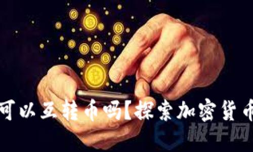 冷钱包之间可以互转币吗?探索加密货币的安全转移