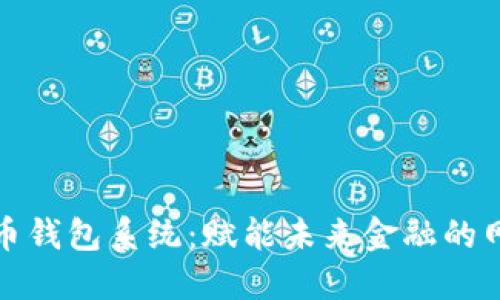 数字货币钱包系统：赋能未来金融的网络宝藏