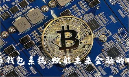 数字货币钱包系统：赋能未来金融的网络宝藏