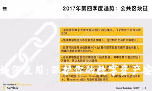 冷钱包如何使用：保护你的数字资产安全之道