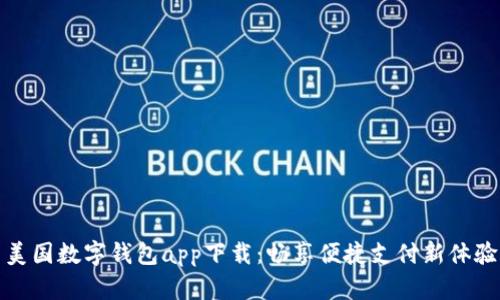 美国数字钱包app下载：畅享便捷支付新体验