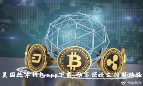 美国数字钱包app下载：畅享便捷支付新体验