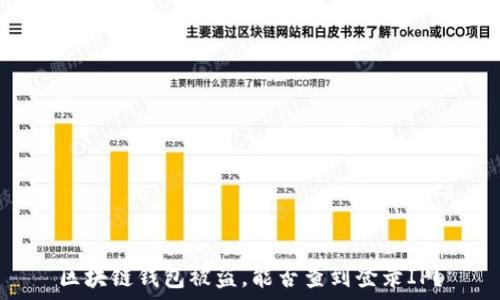   
区块链钱包被盗，能否查到登录IP？