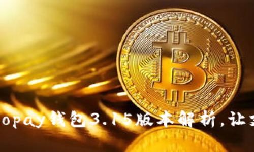 全新体验：Gopay钱包3.15版本解析，让支付更便捷！