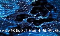 全新体验:Gopay钱包3.15版本解析,让支付更便捷