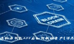 失去虚拟币钱包APP后如何找回资产?详尽指南