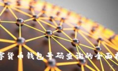 数字货币钱包号码查询的全面指南