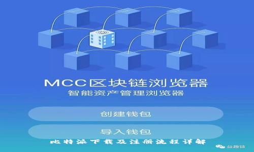 比特派下载及注册流程详解