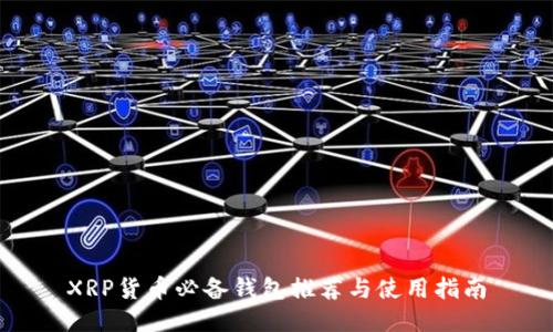 XRP货币必备钱包推荐与使用指南