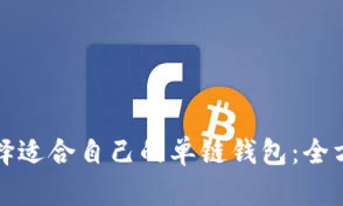 如何选择适合自己的单链钱包:全方位指南
