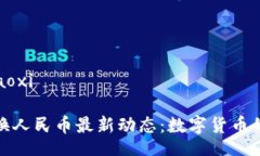 xiaoxi/xiaoxi原子币兑换人民币最新动态：数字货币