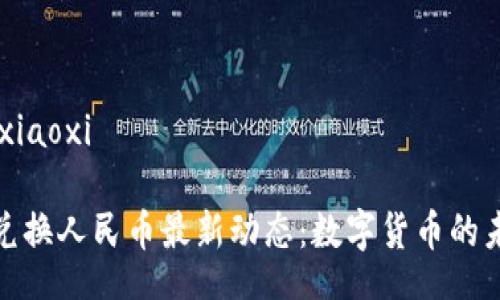 xiaoxi/xiaoxi

原子币兑换人民币最新动态：数字货币的未来趋势