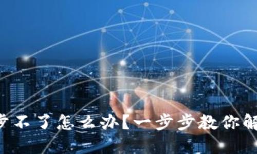 钱包同步不了怎么办？一步步教你解决问题！