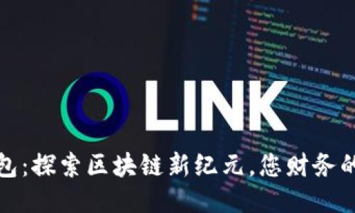 瑞波钱包：探索区块链新纪元，您财务的安全港