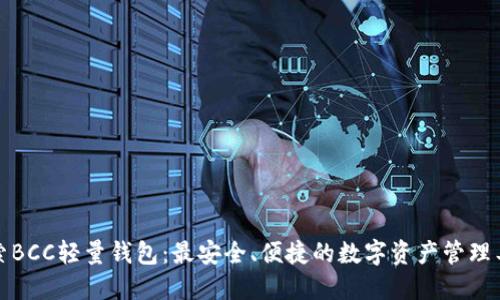 探索BCC轻量钱包：最安全、便捷的数字资产管理工具