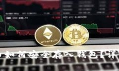 矿机币如何安全存入钱包？详细指南