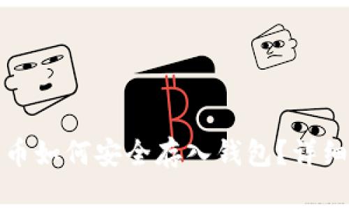 矿机币如何安全存入钱包？详细指南