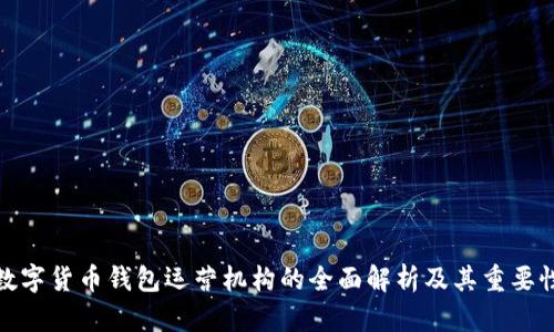 数字货币钱包运营机构的全面解析及其重要性