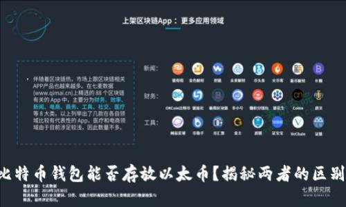 比特币钱包能否存放以太币?揭秘两者的区别!