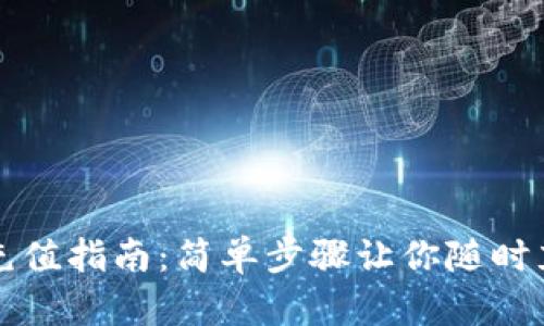 虚拟币充值指南：简单步骤让你随时充币无忧