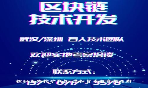 探秘鱼池挖矿钱包:虚拟货币投资新选择