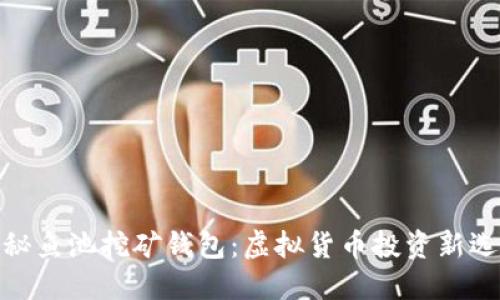 探秘鱼池挖矿钱包:虚拟货币投资新选择