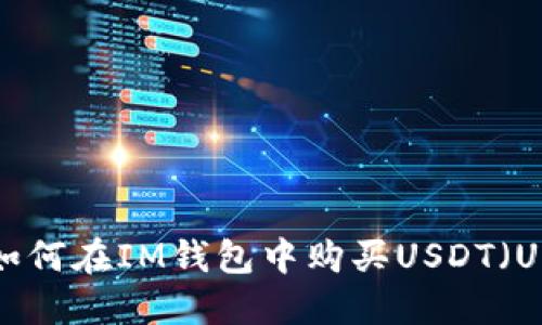 如何在IM钱包中购买USDT（U）
