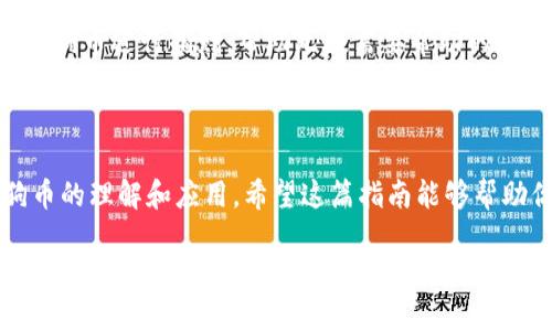   如何获取和使用狗狗币钱包源码：一站式指南 / 
 guanjianci 狗狗币, 钱包源码, 加密货币 /guanjianci 

引言：狗狗币的魅力与钱包的必要性

狗狗币（Dogecoin）作为一种颇具人气的加密货币，自诞生以来就吸引了无数投资者和爱好者的关注。源于一只可爱的柴犬表情包，狗狗币不仅在社交媒体上普及，更在实际应用中取得了不小的成就！而对于每一位加密货币的用户而言，一个安全、功能强大的钱包显得尤为重要。今天，我们将深入探讨如何获取和使用狗狗币钱包源码，帮助你创建属于自己的狗狗币钱包。

狗狗币钱包是什么？

狗狗币钱包是存储和管理狗狗币（DOGE）的工具，无论你是要发送、接收，还是查找交易记录，狗狗币钱包都能为你提供可靠的服务。它的功能与传统的银行账户类似，但更具去中心化、匿名性和安全性，让每个用户都可以放心掌控自己的资金。

获取狗狗币钱包源码的途径

如果你想要获得狗狗币钱包的源码，有几个途径可以选择：

ul
    listrong官方GitHub仓库：/strong狗狗币的官方网站和GitHub仓库上都是获取源码的最好去处。只需访问 a href=