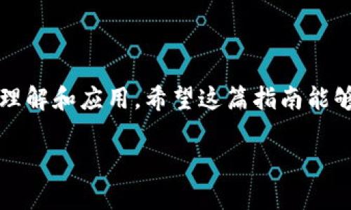   如何获取和使用狗狗币钱包源码：一站式指南 / 
 guanjianci 狗狗币, 钱包源码, 加密货币 /guanjianci 

引言：狗狗币的魅力与钱包的必要性

狗狗币（Dogecoin）作为一种颇具人气的加密货币，自诞生以来就吸引了无数投资者和爱好者的关注。源于一只可爱的柴犬表情包，狗狗币不仅在社交媒体上普及，更在实际应用中取得了不小的成就！而对于每一位加密货币的用户而言，一个安全、功能强大的钱包显得尤为重要。今天，我们将深入探讨如何获取和使用狗狗币钱包源码，帮助你创建属于自己的狗狗币钱包。

狗狗币钱包是什么？

狗狗币钱包是存储和管理狗狗币（DOGE）的工具，无论你是要发送、接收，还是查找交易记录，狗狗币钱包都能为你提供可靠的服务。它的功能与传统的银行账户类似，但更具去中心化、匿名性和安全性，让每个用户都可以放心掌控自己的资金。

获取狗狗币钱包源码的途径

如果你想要获得狗狗币钱包的源码，有几个途径可以选择：

ul
    listrong官方GitHub仓库：/strong狗狗币的官方网站和GitHub仓库上都是获取源码的最好去处。只需访问 a href=