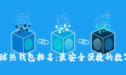 2023年全球热钱包排名：最安全便捷的数字钱包选择