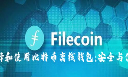 如何选择和使用比特币离线钱包:安全与便捷并存